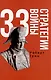 Комплект 48 законов власти. 33 стратегии войны. 24 закона обольщения (3 книги) - фото 3