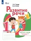 Развитие речи. 1 дополнительный и 1 классы. Рабочая тетрадь (для обучающихся с тяжелыми нарушениями речи) - фото 1