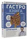 Гастро-книга: Пищеварение вдоль и поперек - фото 3
