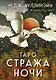 Таро Стража ночи (78 карт и руководство в коробке) - фото 1