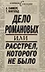 ИстСенс.Дело Романовыхили Расстрелкот.не было - фото 1
