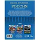 Энциклопедия. Наша Родина — Россия. По страницам истории - фото 2