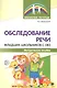 Обследование речи младших школьников с ОВЗ: Методическое пособие - фото 1
