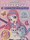 Раскраска с многоразовыми наклейками № РН 2015 ("Энчантималс") - фото 1