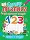СУПЕРПРОПИСИ ДЛЯ КРАСИВОГО ПОЧЕРКА. ЦИФРЫ И ФИГУРЫ - фото 1