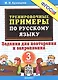 Тренировочные примеры по русскому языку. 3 класс. Задания для повторения и закрепления - фото 1