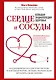 Сердце и сосуды. Большая энциклопедия здоровья - фото 1