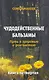 Чудодейственные бальзамы. Путь к здоровью и долголетию (Диля) - фото 1