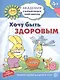 Академия солнечных зайчиков. 4-5 лет. ХОЧУ БЫТЬ ЗДОРОВЫМ (Развивающие задания и игра) ФГОС ДО - фото 1