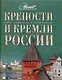 Крепости и кремли России - фото 1