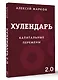 Хулендарь 2.0 Капитальные перемены - фото 2