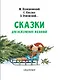 Сказки под ёлку. Для исполнения желаний - фото 3