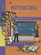 Математика. 3 класс. Учебник. В 2-х частях. Часть 1 - фото 1