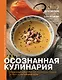 Осознанная кулинария. Полезный конструктор завтраков, обедов и ужинов на каждый день - фото 1