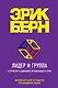 Лидер и группа. О структуре и динамике организаций и групп - фото 1