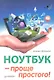 Ноутбук - проще простого! - фото 1