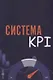 Система KPI: учебник - фото 1
