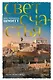 Путь через века. Книга 4. Свет счастья - фото 1