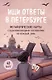 Ищи ответы в Петербурге. Метафорические карты с вдохновляющими посланиями на каждый день (40 шт.) - фото 1
