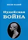 Иудейская Война - фото 1