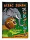 Атлас Земли. Животные. Интерактивная книга - фото 1