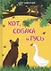 Кот, собака и гусь - фото 1