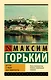Детство. В людях. Мои университеты - фото 1