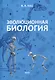 Эволюционная биология. Учебное пособие для 10-11 классов и абитуриентов - фото 1