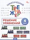 Математика. Решение уравнений. 4 класс. Тематический тренажёр - фото 1