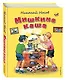 Мишкина каша (ил. В. Канивца) - фото 3