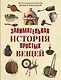 Занимательная история простых вещей - фото 1