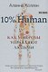 10% HUMAN. Как микробы управляют людьми - фото 1