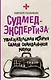 Судмедэкспертиза: увлекательная история самой скандальной науки - фото 1