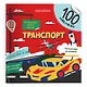 Транспорт. 100 многоразовых наклеек - фото 1