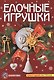Елочные игрушки - фото 1