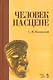 Человек на сцене: учебное пособие. 3-е издание, исправленное - фото 1