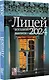 Лицей 2024. Восьмой выпуск - фото 3