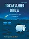 Последняя овца. Самая правдивая история о Рождестве - фото 1