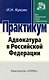 Адвокатура В РФ: практикум - фото 1