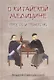 О китайской медицине просто и понятно - фото 1