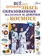 Все, что должны знать образованные мальчики и девочки о космосе - фото 1