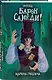 Твой ход, Барон Самеди! - фото 3