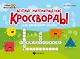 Веселые математические кроссворды для начальной школы - фото 1