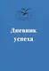 Дневник успеха - фото 1