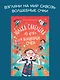 Юлька Савельева из 4 "Б" и волшебные очки - фото 3
