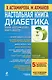 Настольная книга диабетика / 5-е изд., обновл. и доп. - фото 1