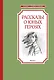 Рассказы о юных героях - фото 1
