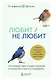 Любит/не любит. Что мешает вам создать крепкие отношения и как это исправить - фото 1