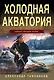 Холодная акватория - фото 1