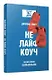 Не лайф-коуч: Переверните свою жизнь - фото 3
